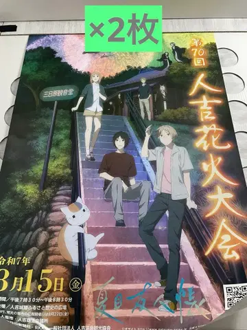 나츠메 우인장 제70회 히토요시 불꽃축제 포스터 2장 세트