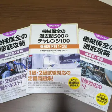 기계 보전의 철저 공략 2025년판 3권 세트