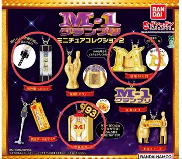 M-1 그랑프리 미니어처 컬렉션 2
