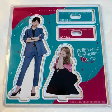 아야히로 아크릴 스탠드 사이카는 히로코 선배를 좋아해