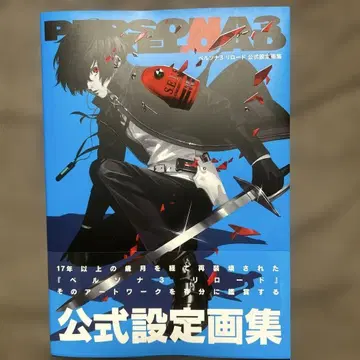 페르소나 3 리로드 공식 설정 화집