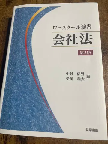 [재단 완료] 로스쿨 연습 회사법 제5판