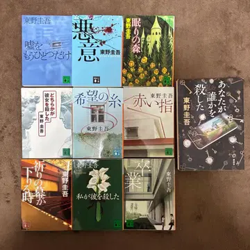 히가시노 게이고 카가 쿄이치로 시리즈 10권 세트