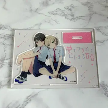 꿈에서 차이고 시작하는 백합 아크릴 스탠드 아크스타 만화왕 특전