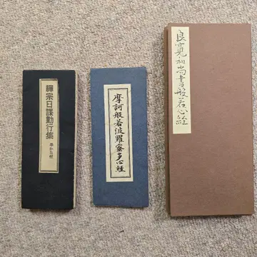 료칸 화상 반야심경, 선종 일과 근행집, 오비 포함