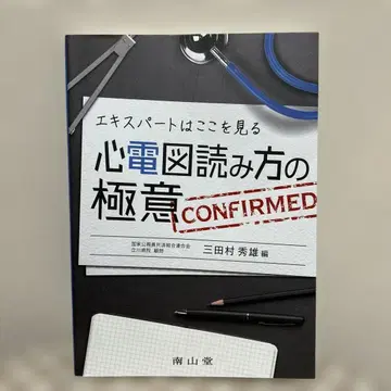 심전도 읽는 법의 극의 : 전문가들은 이곳을 본다