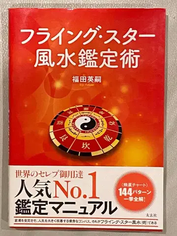 플라잉 스타 풍수 감정술