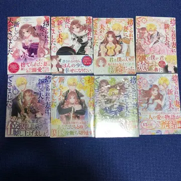 버려진 아내에게 새로운 남편이 생겼습니다