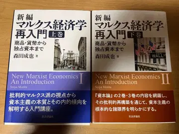 신편 마르크스 경제학 재입문 상권 하권