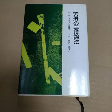 고뇌의 삼단논법 시오란 E M 시오란 선집