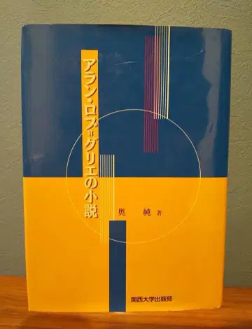 [ 아란 로브-그리에의 소설 ] 오쿠 준/간사이 대학 출판부