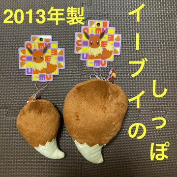 이브이의 꼬리 빅 키체인/스트랩 2종 세트 포켓몬 센터