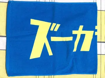 즈우카라데루 타월