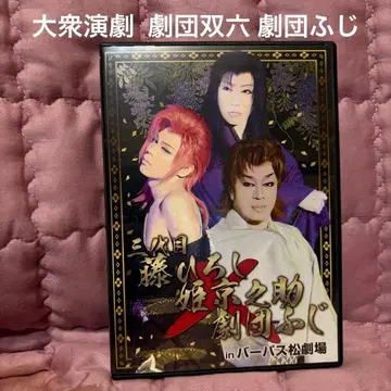 대중연극 극단 스루가쿠 극단 후지 삼대 후지 히로시 DVD