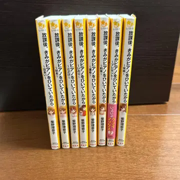 방과 후 네가 피아노를 치고 있었으니까 1~8 (전권)