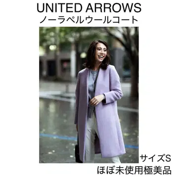 거의 미사용 유나이티드 애로우즈 노라펠 울 코트 S 라일락