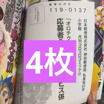 코로코로 코믹 오로치 클래스 응모 엽서