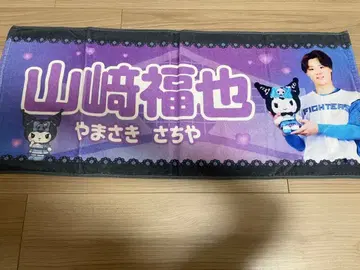 야마자키 후쿠야 타월