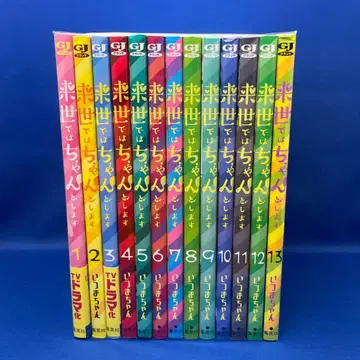 환생하면 제대로 할게요 1-13권 세트 이츠마 대형 코믹스