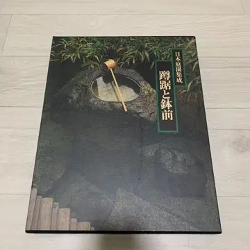 소학관 일본 정원 집성 별권 2 와