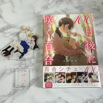 100일 후에 피는 백합 코믹스 아크릴 스탠드 게이머즈 특전