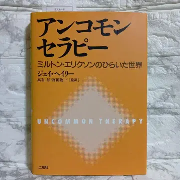 언커먼 테라피 밀턴 에릭슨의 열린 세계