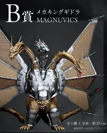 제일복권 고질라 VS 킹 기드라 B상 메카킹 기드라 피규어