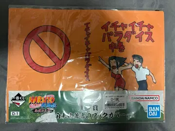 이챠이챠 파라다이스 D상 지라이야 저서 북커버 NARUTO 제일복권