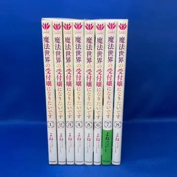 마법 세계의 접수 담당이 되고 싶어요 1-8권 세트 요네 코믹스