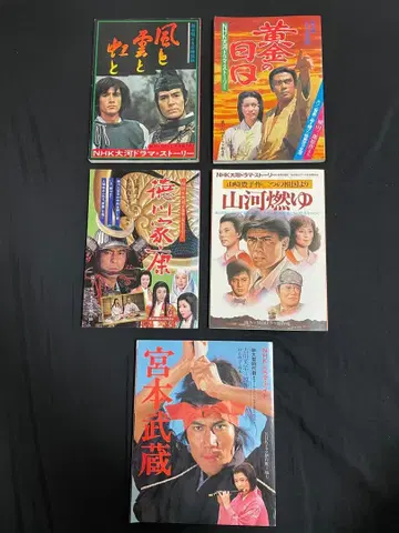 쇼와 [NHK 대하드라마] 스토리집 5작품 세트