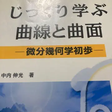 천천히 배우는 곡선과 곡면 미분기하학 입문