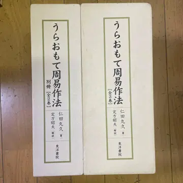 레어 명저 우라오모테 주역 작법 전 5권 세트 닌타마루 히사시