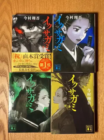 이쿠사가미 이마무라 쇼고 전 4권 세트 책갈피 포함 혜택