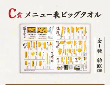 쿠시카츠 다나카 제일복권 C상 메뉴판 빅 타월