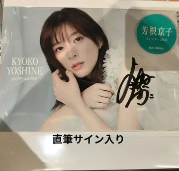 [ 친필 사인 포함 ] 요시네 쿄코 탁상 달력 2026