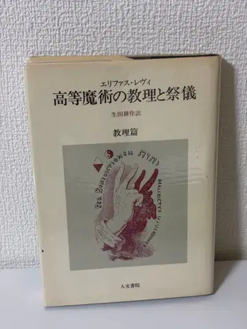 고등 마술의 교리와 제례 엘리파스 레비