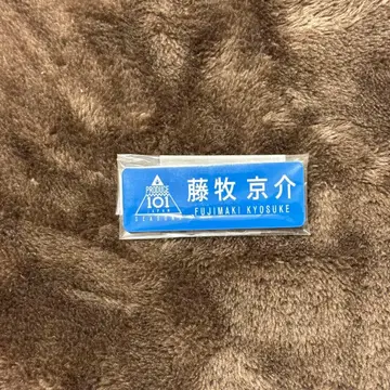 INI 후지마키 쿄스케 명찰 PRODUCE 101 JAPAN