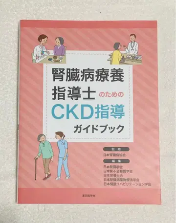 신장병 요양 지도사를 위한 CKD 지도 가이드북