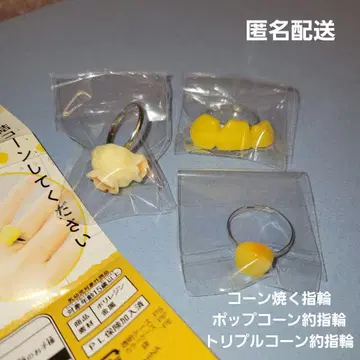 [ 콘 약 반지 ] 3종류 가챠가챠 캡슐 토이 미개봉 새상품