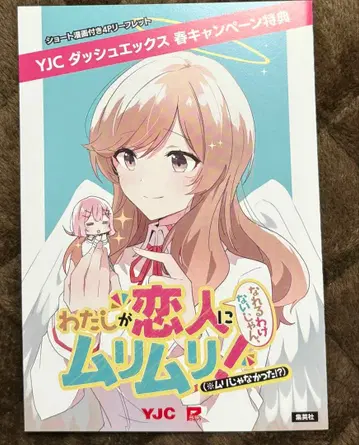 내가 연인이 될 리 없잖아, 말도 안 돼! 숏 코믹스 첨부 4P 리플렛