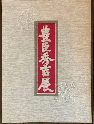 도요토미 히데요시전 공식 가이드북 1981년 (쇼와 56년) 개최