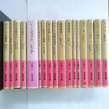 이와나미 문고 빨간 라벨 영미불 명작선 17권 묶음