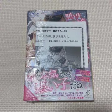 악역 영애!? 그래서 뭘 어쩌라는 거야. 왕자님은 양보 못 해!!