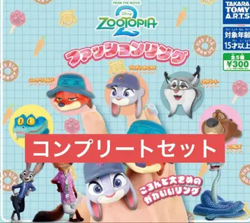 주토피아 2 가챠 패션 반지 전 5종 컴플리트 세트