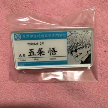 주술회전 고죠 사토루 게토 스구루 명찰 배지 점프샵 한정판