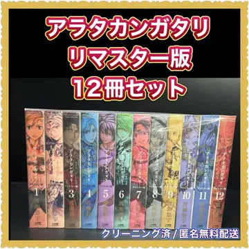 아라타칸가타리 리마스터판 12권 세트