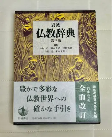 이와나미 불교 사전 제3판