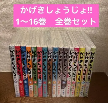 카게키쇼죠!! 1~16권 전권 세트