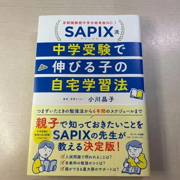 SAPIX식 중학교 수험에서 성장하는 아이의 재택 학습법