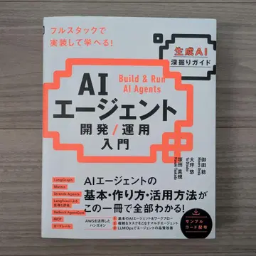 AI 에이전트 개발 / 운용 입문 [생성 AI 심층 가이드]